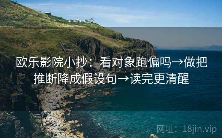 欧乐影院小抄：看对象跑偏吗→做把推断降成假设句→读完更清醒