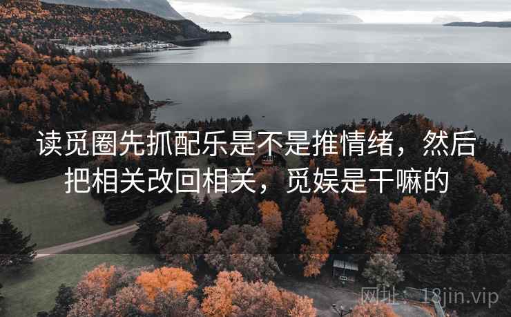 茶杯狐像拼图：先找截图缺语境吗这块再把例子标成例子，茶杯狐(upfox)