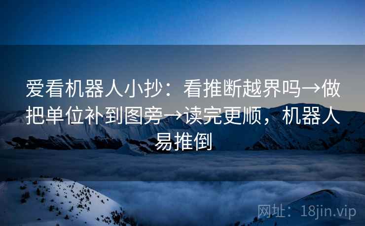 爱看机器人小抄：看推断越界吗→做把单位补到图旁→读完更顺，机器人易推倒